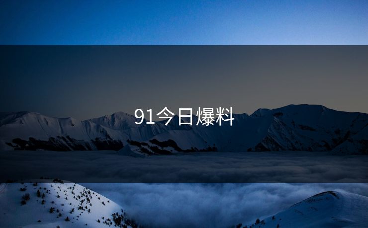 91今日爆料