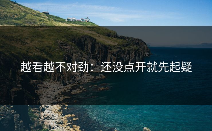 越看越不对劲:还没点开就先起疑